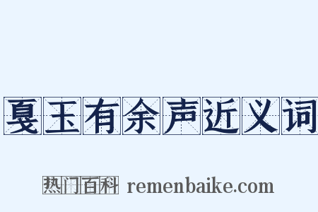 戛玉有余声近义词是什么意思的图片